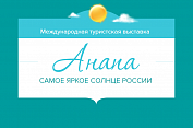 Выставка-ярмарка индустрии курортного бизнеса «Анапа – Самое яркое солнце России»